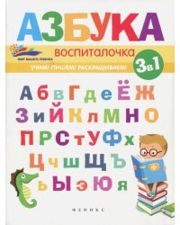 Азбука-воспиталочка