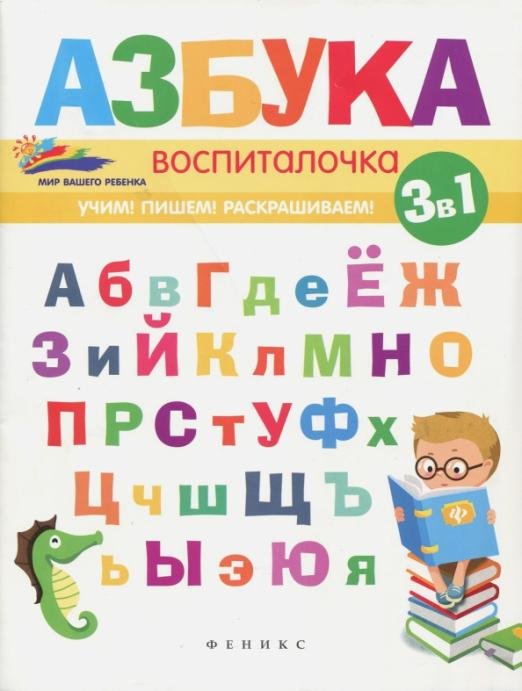 Азбука-воспиталочка