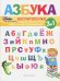 Азбука-воспиталочка