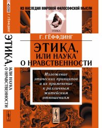 Этика, или наука о нравственности. Изложение этических принципов и их применение к различным житейским отношениям