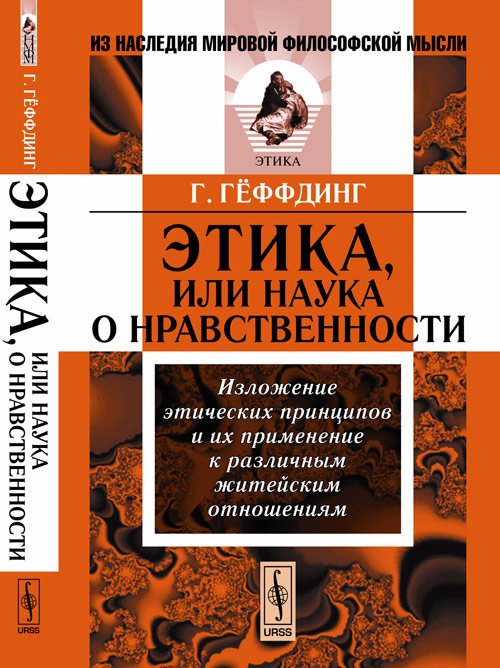 Этика, или наука о нравственности. Изложение этических принципов и их применение к различным житейским отношениям