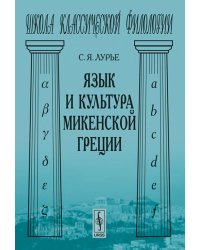 Язык и культура микенской Греции