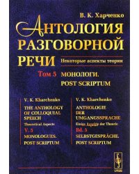 Антология разговорной речи. Некоторые аспекты теории. Монологи. Том 5