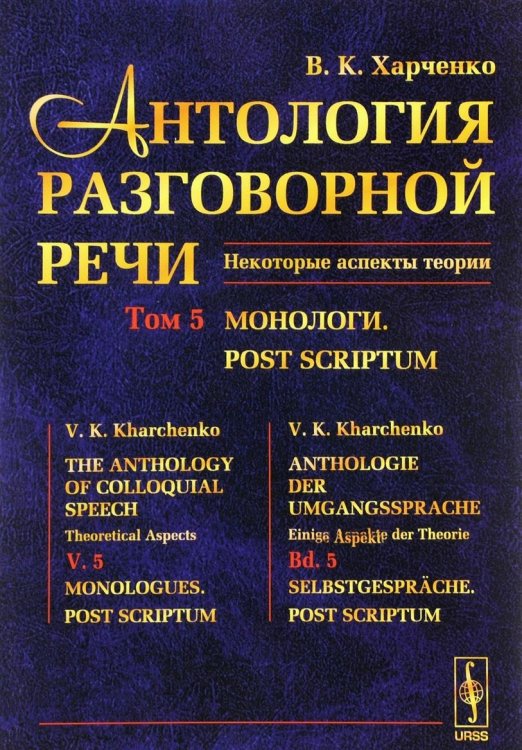 Антология разговорной речи. Некоторые аспекты теории. Монологи. Том 5