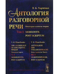 Антология разговорной речи. Некоторые аспекты теории. Монологи. Том 5