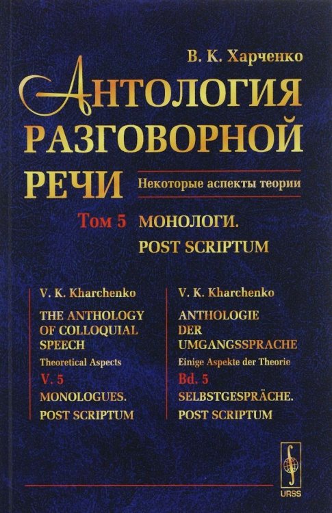 Антология разговорной речи. Некоторые аспекты теории. Монологи. Том 5
