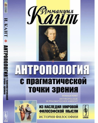Антропология с прагматической точки зрения