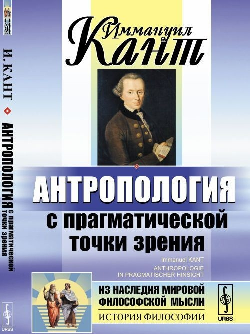 Антропология с прагматической точки зрения