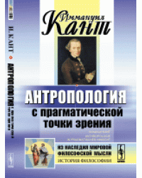 Антропология с прагматической точки зрения