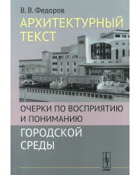 Архитектурный текст. Очерки по восприятию и пониманию городской среды