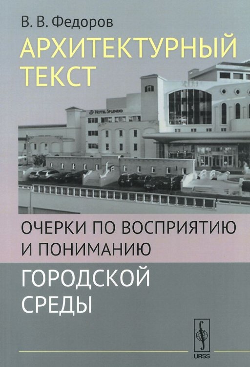 Архитектурный текст. Очерки по восприятию и пониманию городской среды
