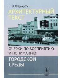 Архитектурный текст. Очерки по восприятию и пониманию городской среды