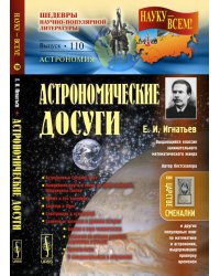 Астрономические досуги. Выпуск №110