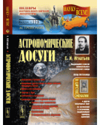 Астрономические досуги