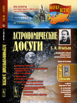 Астрономические досуги