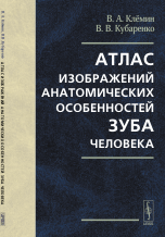Атлас изображений анатомических особенностей зуба человека
