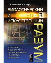 Биологический и искусственный разум. Восприятие внешнего мира индивидуальными носителями интеллекта. Часть 3