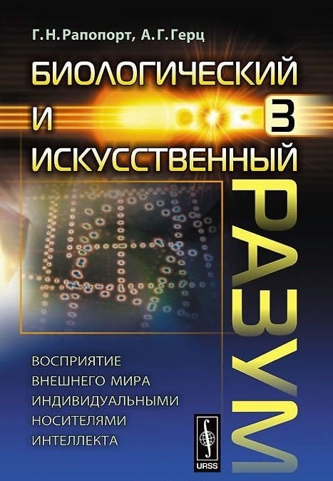 Обложка книги «Биологический и искусственный разум. Восприятие внешнего мира индивидуальными носителями интеллекта. Часть 3» — Рапопорт Георгий Наумович, Герц Андрей Георгиевич, ISBN 9785971015772