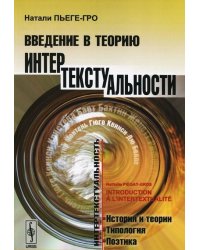 Введение в теорию интертекстуальности
