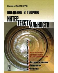 Введение в теорию интертекстуальности