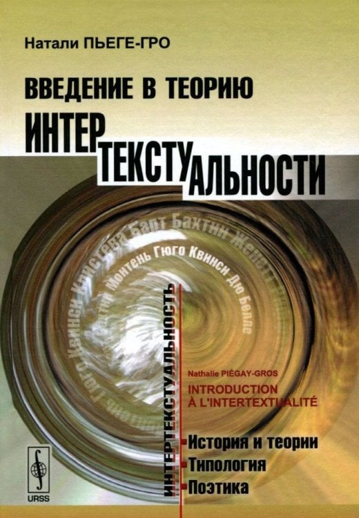 Введение в теорию интертекстуальности