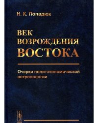 Век возрождения Востока. Очерки политэкономической антропологии