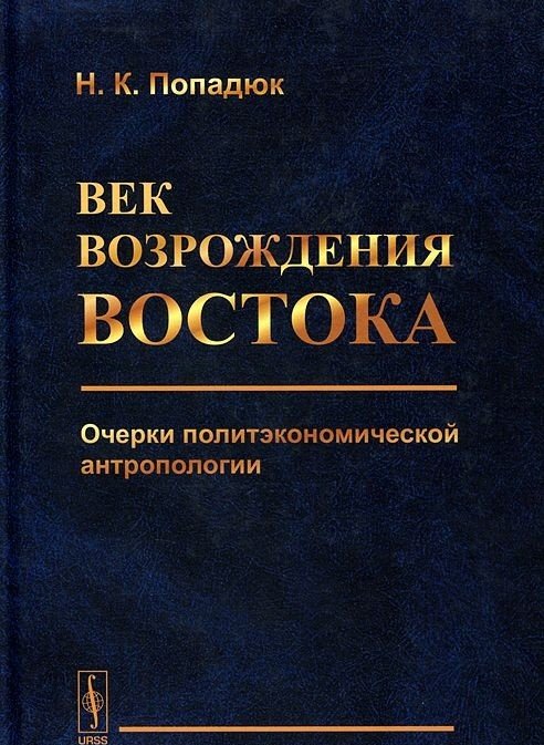 Обложка книги «Век возрождения Востока. Очерки политэкономической антропологии» — Попадюк Никита Кириллович, ISBN 9785971016199