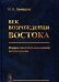 Обложка книги «Век возрождения Востока. Очерки политэкономической антропологии» — Попадюк Никита Кириллович, ISBN 9785971016199