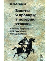 Взлеты и провалы в истории этносов. О жизни и творчестве Л.Н. Гумилева - взгляд из XXI века