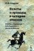 Обложка книги «Взлеты и провалы в истории этносов. О жизни и творчестве Л.Н. Гумилева - взгляд из XXI века» — Смирнов Иван Юрьевич, ISBN 9785971025917