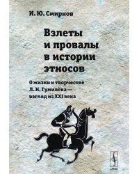 Взлеты и провалы в истории этносов. О жизни и творчестве Л.Н. Гумилева - взгляд из XXI века