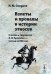Обложка книги «Взлеты и провалы в истории этносов. О жизни и творчестве Л.Н. Гумилева - взгляд из XXI века» — Смирнов Иван Юрьевич, ISBN 9785971025924