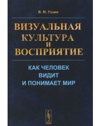 Визуальная культура и восприятие. Как человек видит и понимает мир