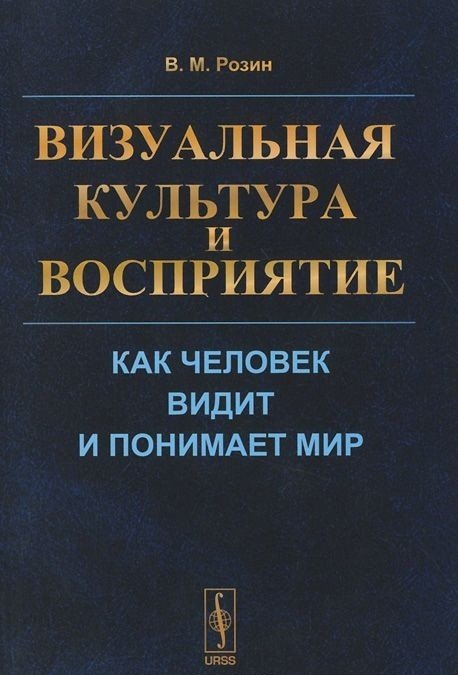 Обложка книги «Визуальная культура и восприятие. Как человек видит и понимает мир» — Розин Вадим Маркович, ISBN 9785971023265