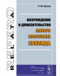 Возрождение и доказательство пятого постулата Евклида