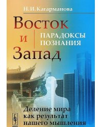 Восток и Запад. Парадоксы познания. Деление мира как результат нашего мышления