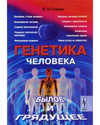 Генетика человека. Былое и грядущее