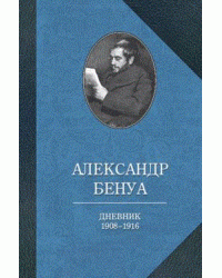 Дневники. 1908-1916. Воспоминания о русском балете