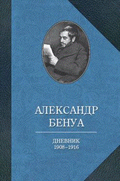 Дневники. 1908-1916. Воспоминания о русском балете