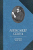 Дневники. 1908-1916. Воспоминания о русском балете