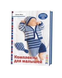 Комплекты для малышей