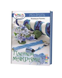 Плетем макраме. Цветы, браслеты и много другое