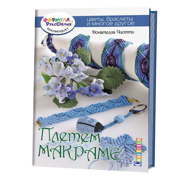 Плетем макраме. Цветы, браслеты и много другое