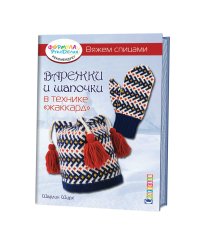 Варежки и шапочки в технике "жаккард". Вяжем спицами