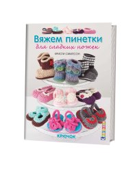 Вяжем пинетки для сладких ножек. Крючок