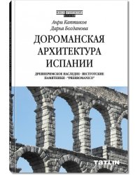 Дороманская архитектура Испании. Древнеримское наследие. Вестготские памятники. "Prerromanico"