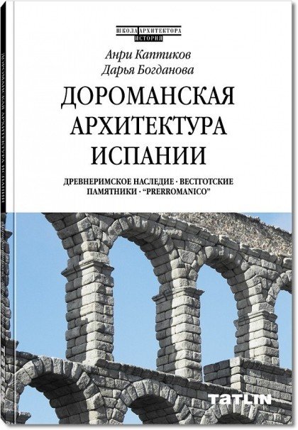 Дороманская архитектура Испании. Древнеримское наследие. Вестготские памятники. "Prerromanico"