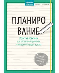Планирование. Простые практики для управления временем и наведения порядка в делах