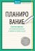 Планирование. Простые практики для управления временем и наведения порядка в делах
