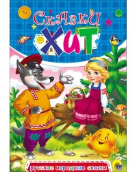 Русские народные сказки
